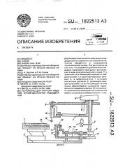 Устройство для загрузки изделий, преимущественно радиодеталей (патент 1822513)