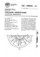 Устройство для получения армированных отливок (патент 1496919)