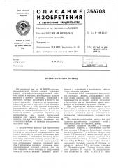Пневматический привод (патент 356708)