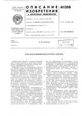 Патент ссср  411308 (патент 411308)