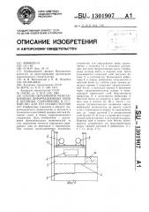 Способ образования межсекционных деформационных швов в бетонных сооружениях и устройство для его осуществления (патент 1301907)