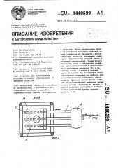 Установка для изготовления литейных стержней,отверждаемых в литейной оснастке (патент 1440599)