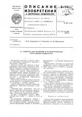 Емкость для хранения и транспортировки агрессивных жидкостей (патент 649627)