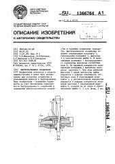Быстроразъемное соединение (патент 1366764)