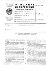 Тормозное устройство механизма наведения оптических приборов (патент 585550)