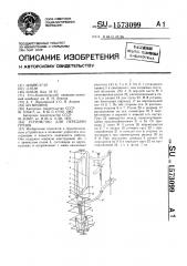 Устройство для передачи грузов (патент 1573099)