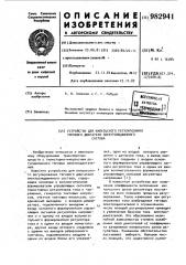 Устройство для импульсного регулирования тягового двигателя электроподвижного состава (патент 982941)