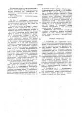 Устройство для управления мостовым сельскохозяйственным агрегатом (патент 1549494)