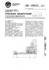 Торцовое уплотнение вала (патент 1566147)