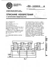 Синхронный делитель частоты на 16 (патент 1225010)