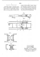 Шагающий конвейер (патент 220836)