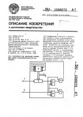 Устройство для измерения отношения частот последовательностей импульсов (патент 1580273)