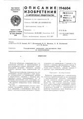 Е. в. козловскийи у. п. лехтла (патент 194604)