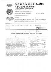 Способ термической обработки металлов и сплавов (патент 346385)