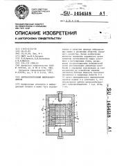 Автоколебательный вибровозбудитель (патент 1454518)