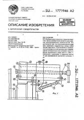 Съемник (патент 1771946)