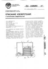 Устройство для хранения пожарного рукава (патент 1409293)