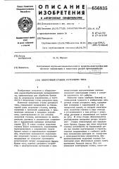 Окорочный станок роторного типа (патент 656835)