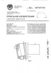 Сборный режущий инструмент (патент 1671417)