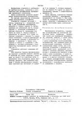 Проекционное устройство (патент 1647501)
