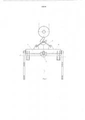 Грузозахватное устройство (патент 484160)