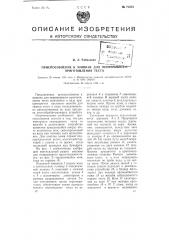 Приспособление к машине для непрерывного приготовления теста (патент 71313)