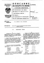 Немагнитный элинвар (патент 605855)
