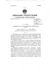Устройство для регулирования температуры в печах (патент 65429)