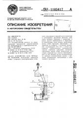 Устройство для передачи изделий (патент 1105417)