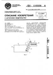 Наклонный ленточный транспортер (патент 1143356)
