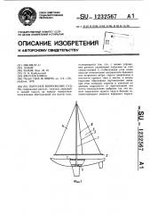 Парусное вооружение судна (патент 1232567)