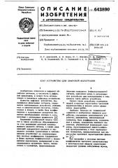 Устройство цифровой фильтрации (патент 643890)