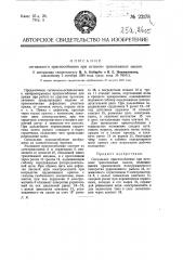 Сигнальное приспособление при остановке трикотажных машин (патент 22178)