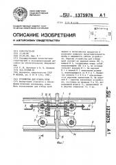 Устройство для отбора проб (патент 1375978)