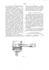 Запальник (патент 879173)