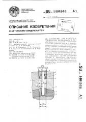 Устройство для измерения температуры вращающихся тел (патент 1404846)
