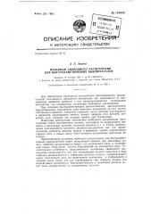 Механизм свободного расцепления для быстродействующих выключателей (патент 149485)