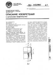 Устройство модуляции забойных параметров в гидравлическом канале связи (патент 1452961)