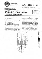 Вихревой пылеуловитель (патент 1583145)