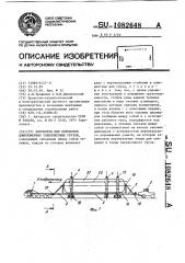 Автопоезд для перевозки длинномерных тяжеловесных грузов (патент 1082648)