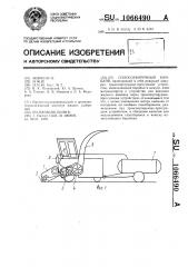Силосоуборочный комбайн (патент 1066490)