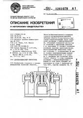 Двухкоординатный вибростенд (патент 1241079)