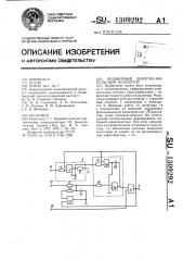 Нелинейный широтно-импульсный модулятор (патент 1309292)