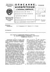 Способ стабилизации водных растворов -цианпропионового альдегида, содержащих соединения кобальта (патент 558906)
