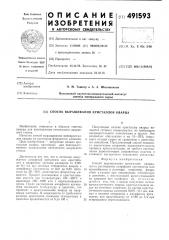 Способ выращивания кристаллов кварца (патент 491593)