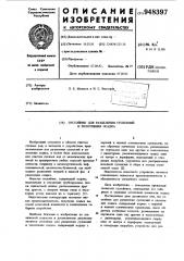 Отстойник для разделения суспензий и уплотнения осадка (патент 948397)