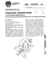 Устройство для кантования деталей (патент 1283033)