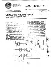 Устройство для отображения информации (патент 1424053)