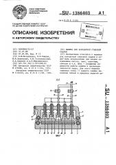 Машина для контактной стыковой сварки (патент 1386403)