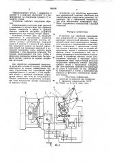 Устройство для обработки криволинейных поверхностей (патент 965598)